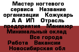 Мастер ногтевого сервиса › Название организации ­ Кожукарь А.А, ИП › Отрасль предприятия ­ Маникюр › Минимальный оклад ­ 15 000 - Все города Работа » Вакансии   . Новосибирская обл.,Новосибирск г.